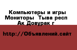 Компьютеры и игры Мониторы. Тыва респ.,Ак-Довурак г.